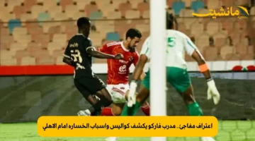 اعتراف مفاجئ.. مدرب فاركو يكشف كواليس وأسباب الخسارة أمام الأهلي